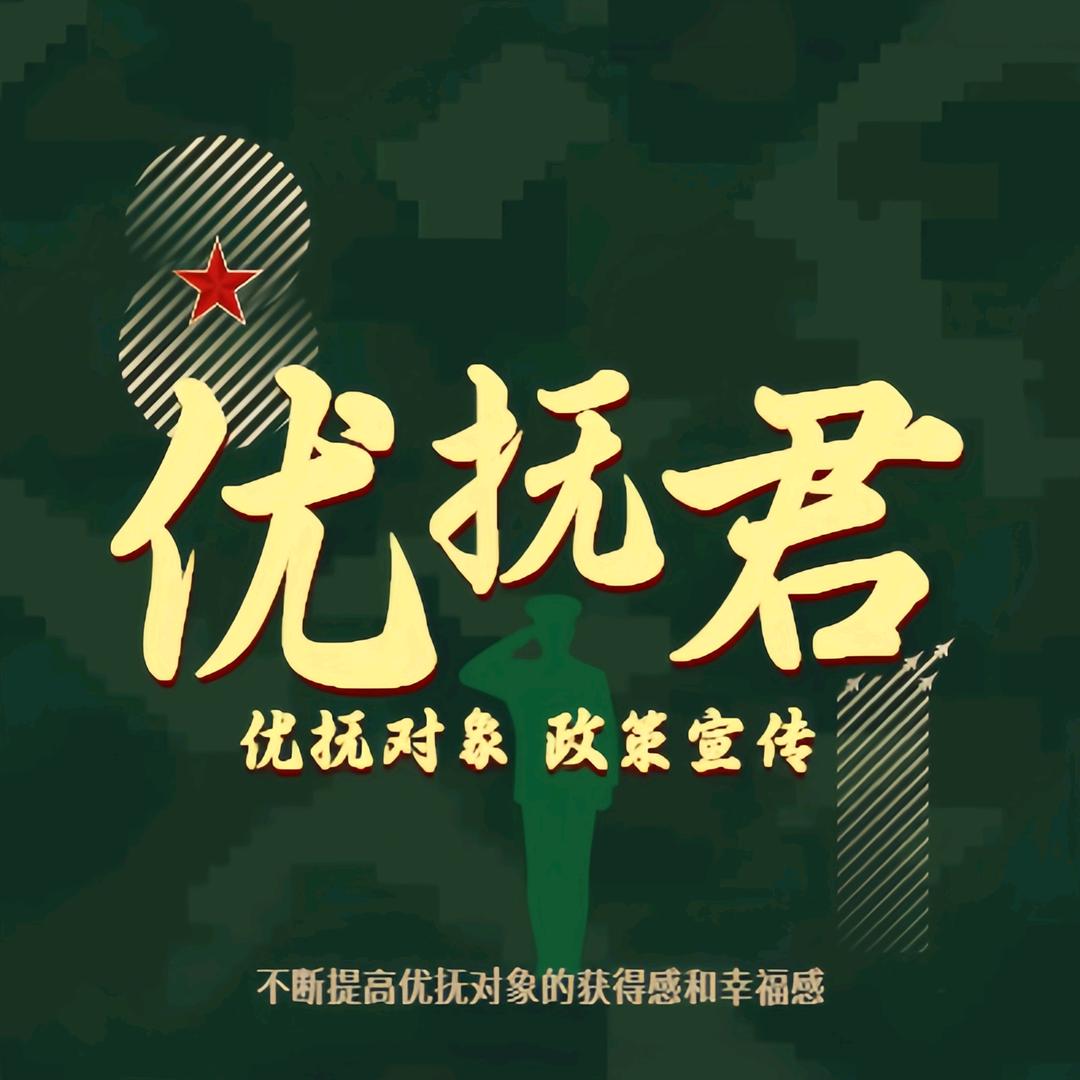 优抚君