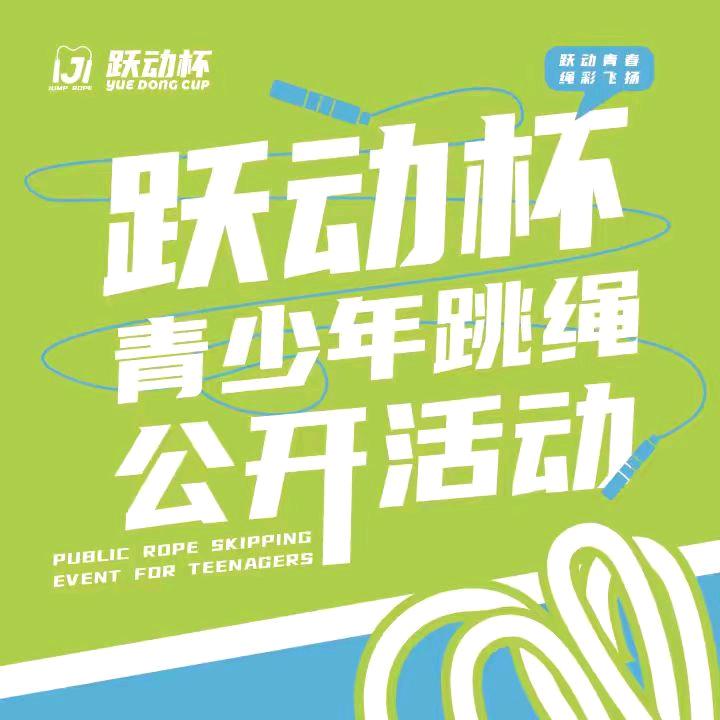 跃动杯&红艺杯报名入口