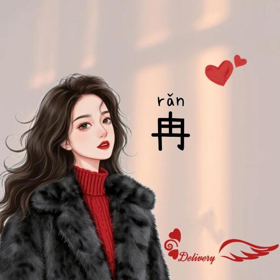 霏玥