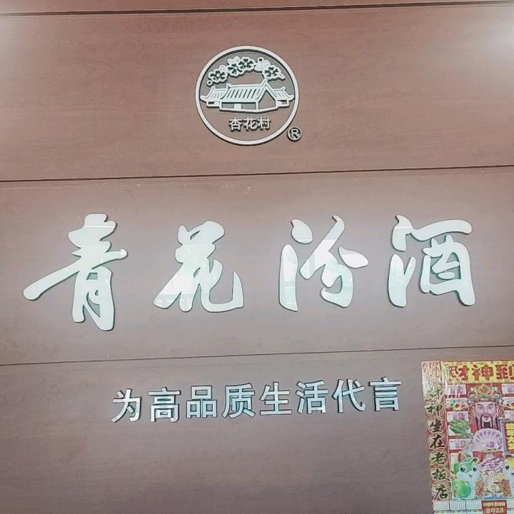 平遥府青花汾酒
