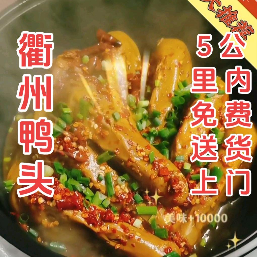 湖南湘西（衢州鸭头）免费送货上门
