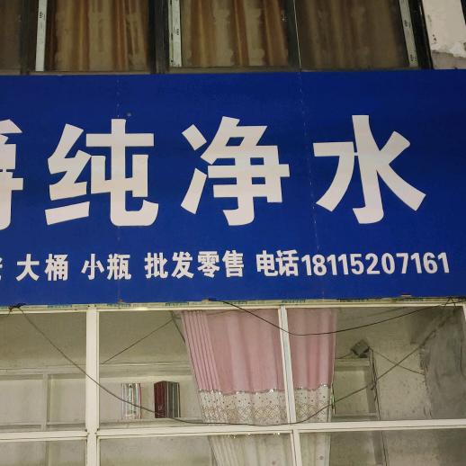 长茂雨爵纯净水