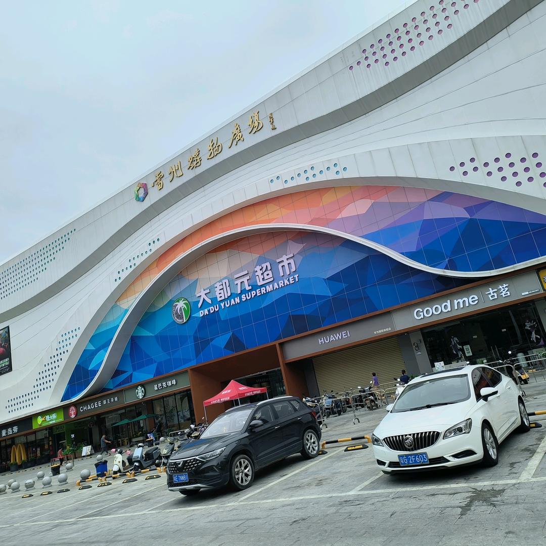大都元超市