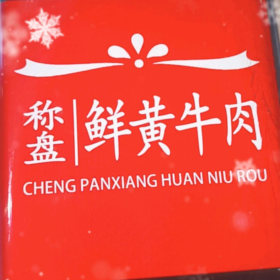 称盘鲜黄牛肉店