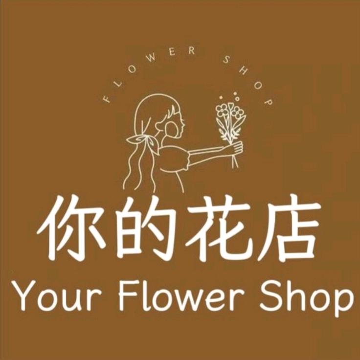 滕州你的花店