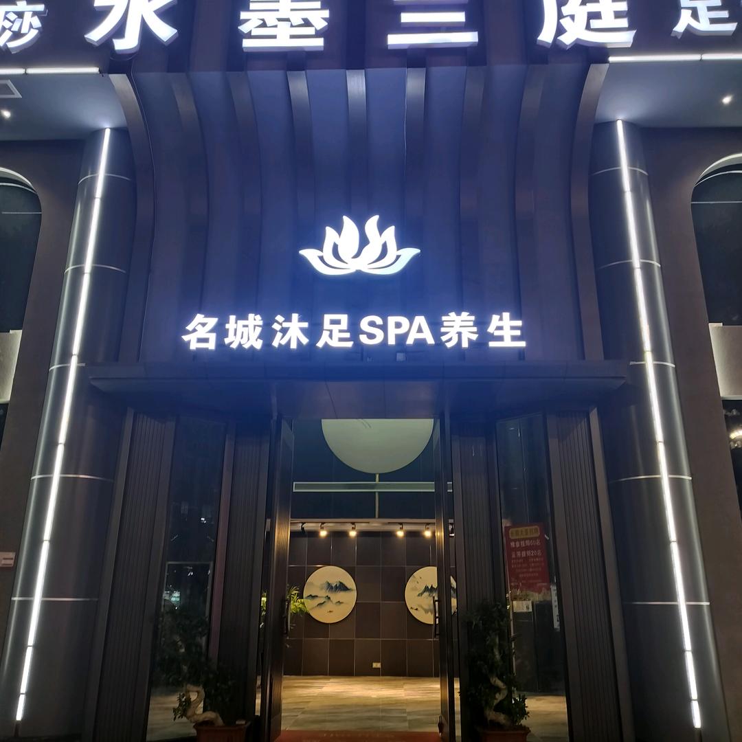 名城沐浴休闲 spa