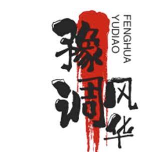 豫调风华（半年庆）