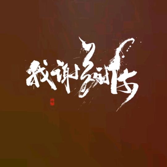 不羁的风