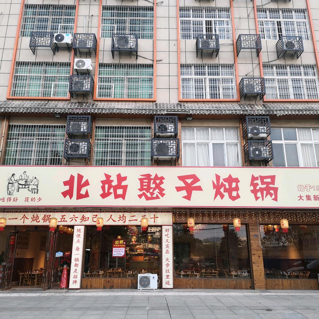 崇阳北站憨子炖锅