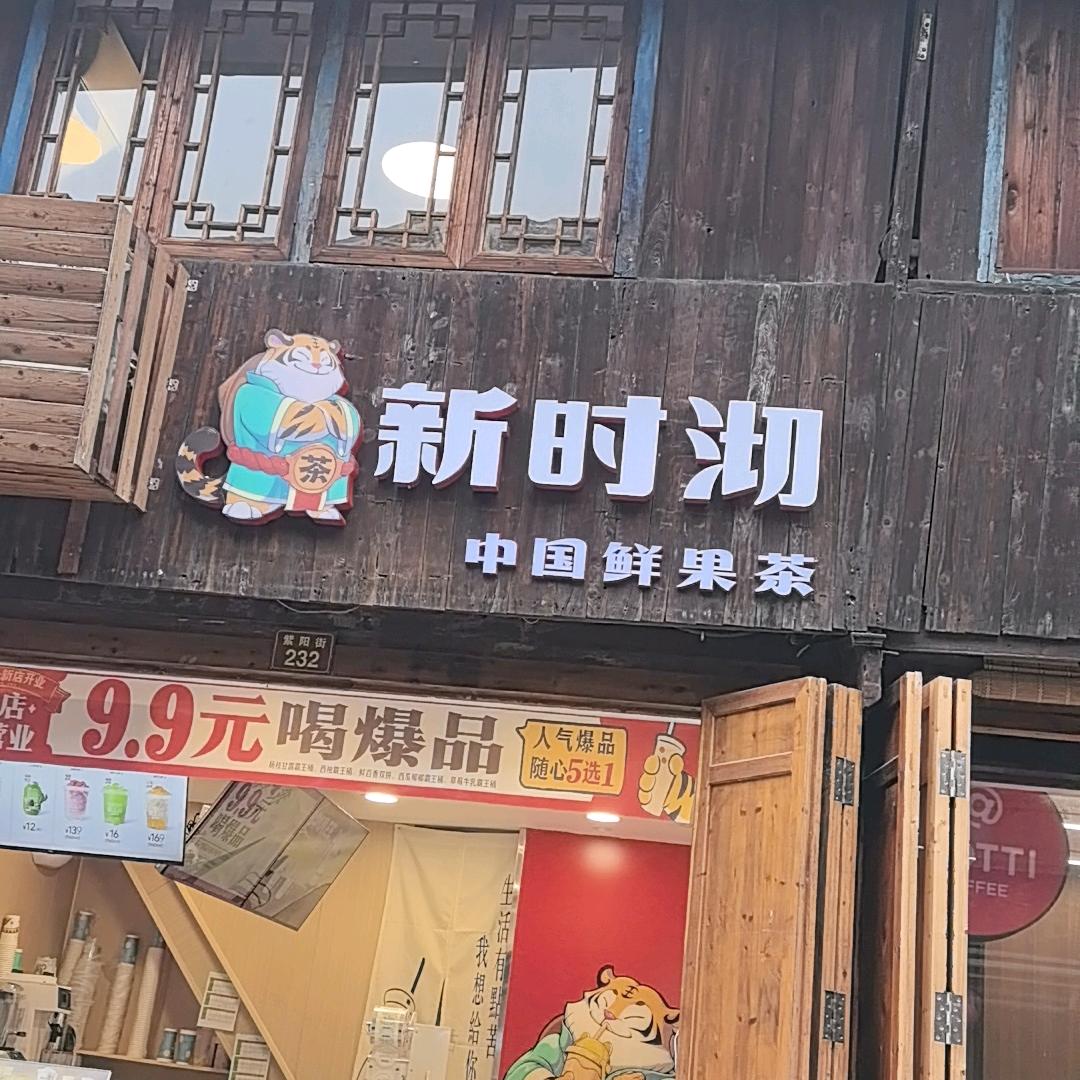 临海紫阳街新时沏果茶