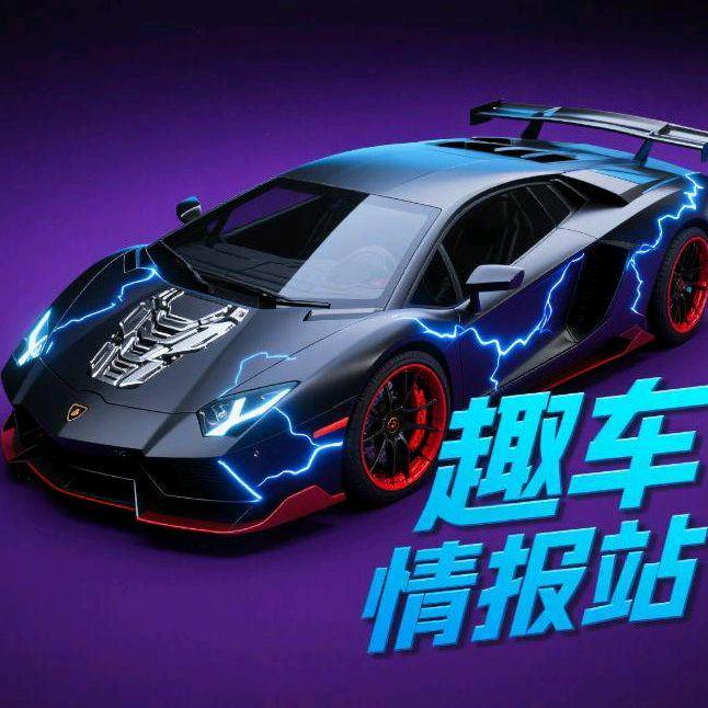 趣车情报站