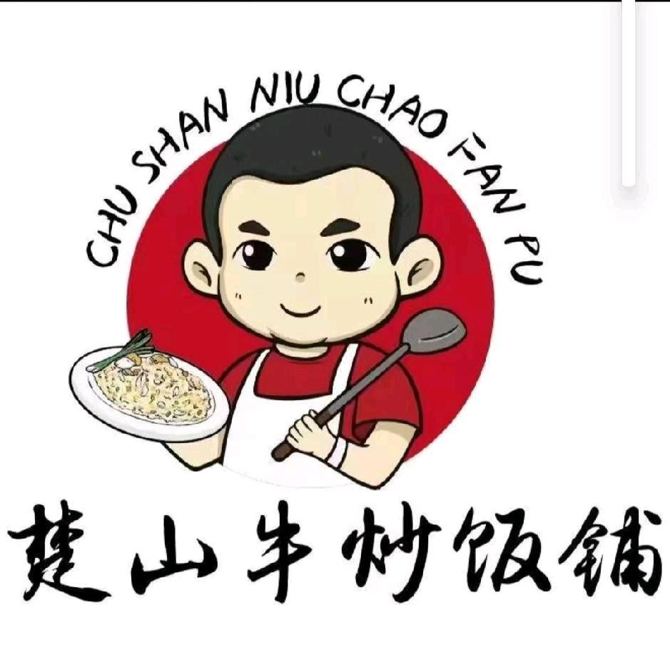 楚山牛炒饭铺(吉隆镇店)