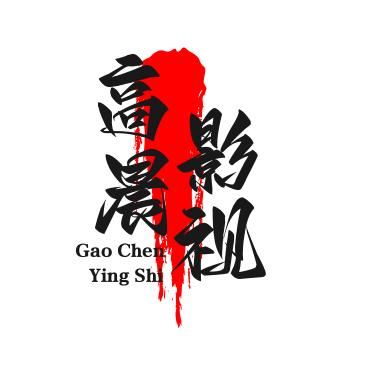 高晨影视