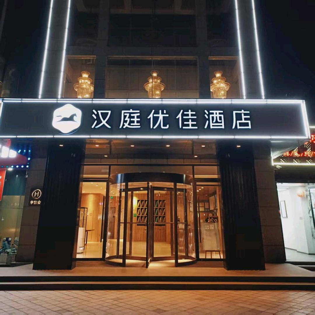 西安汉庭优佳太白南路地铁站酒店