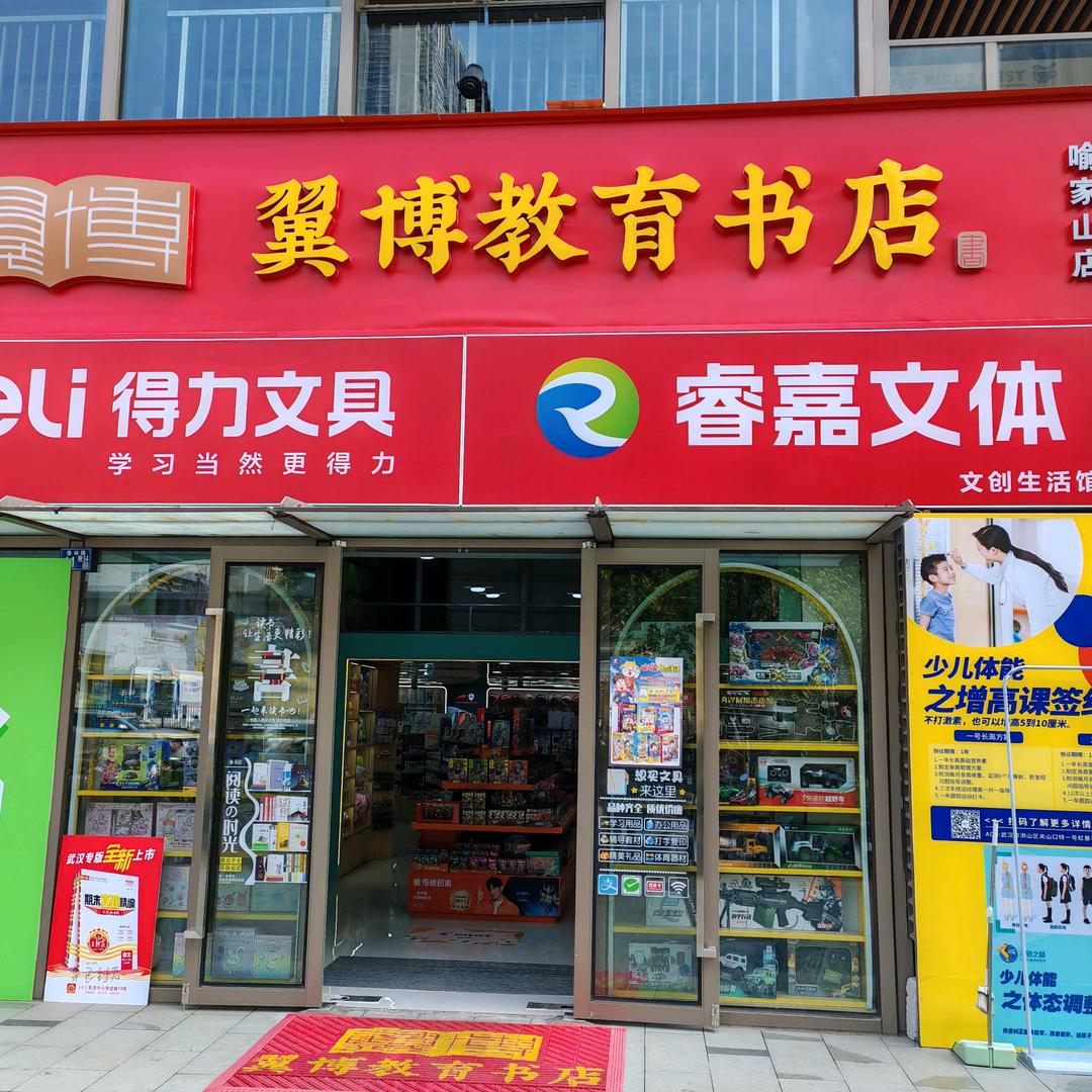 翼博教育书店喻家山店