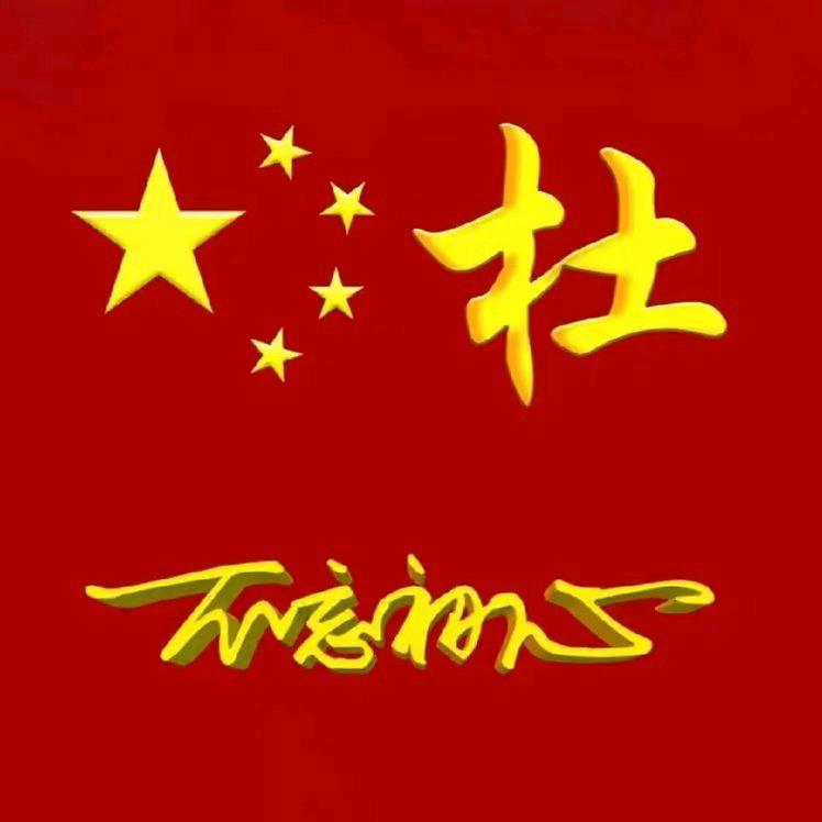 真诚阿杜21414