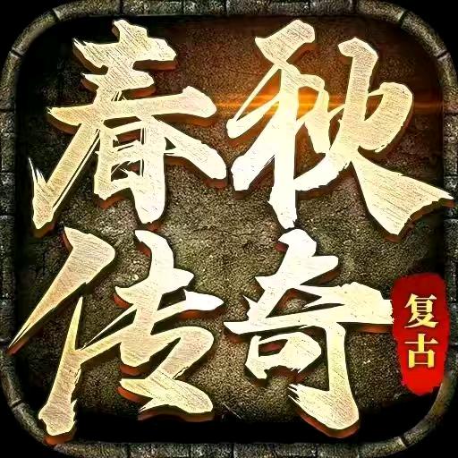 春秋传奇月卡版