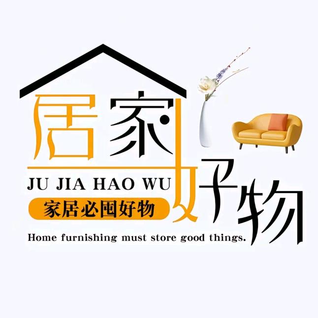 家居好物