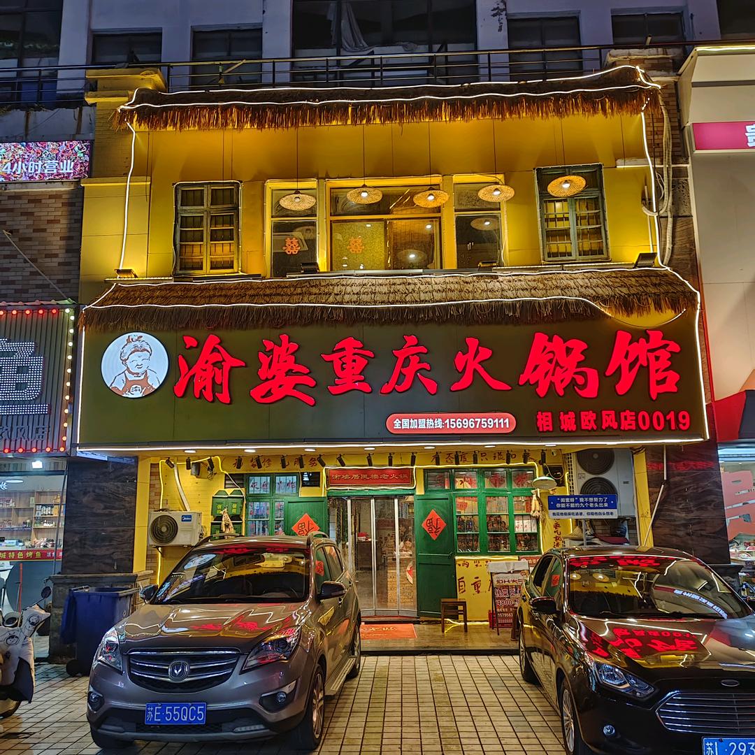 欧风商业街渝婆火锅馆