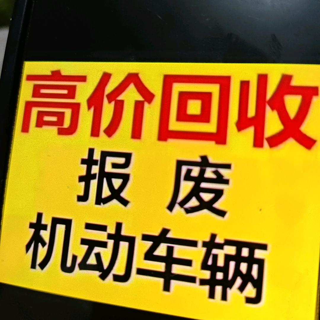 汽车救援，报废车回收