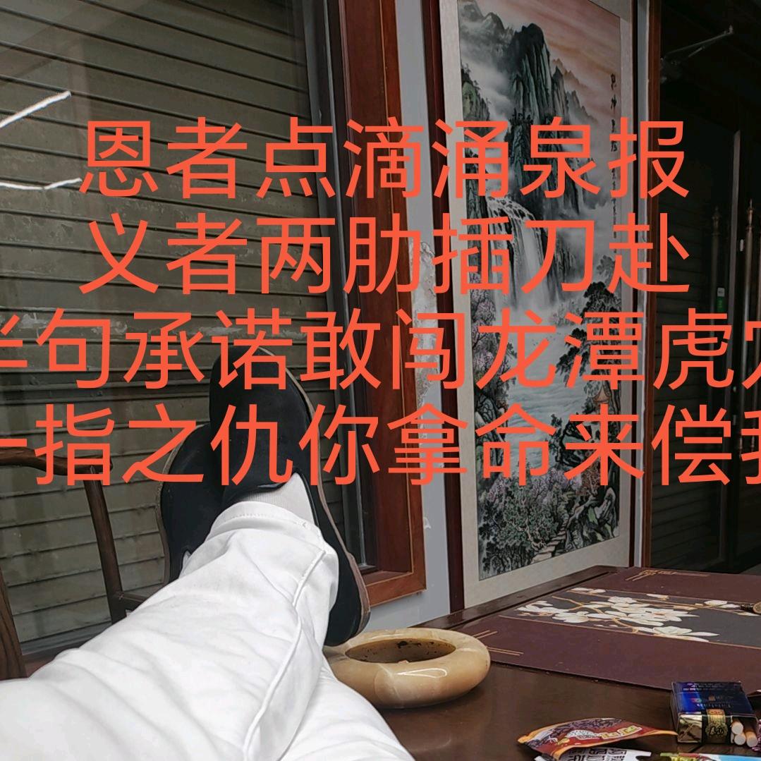 给我一个做好人的理由