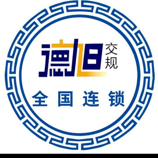 德旭交规李老师