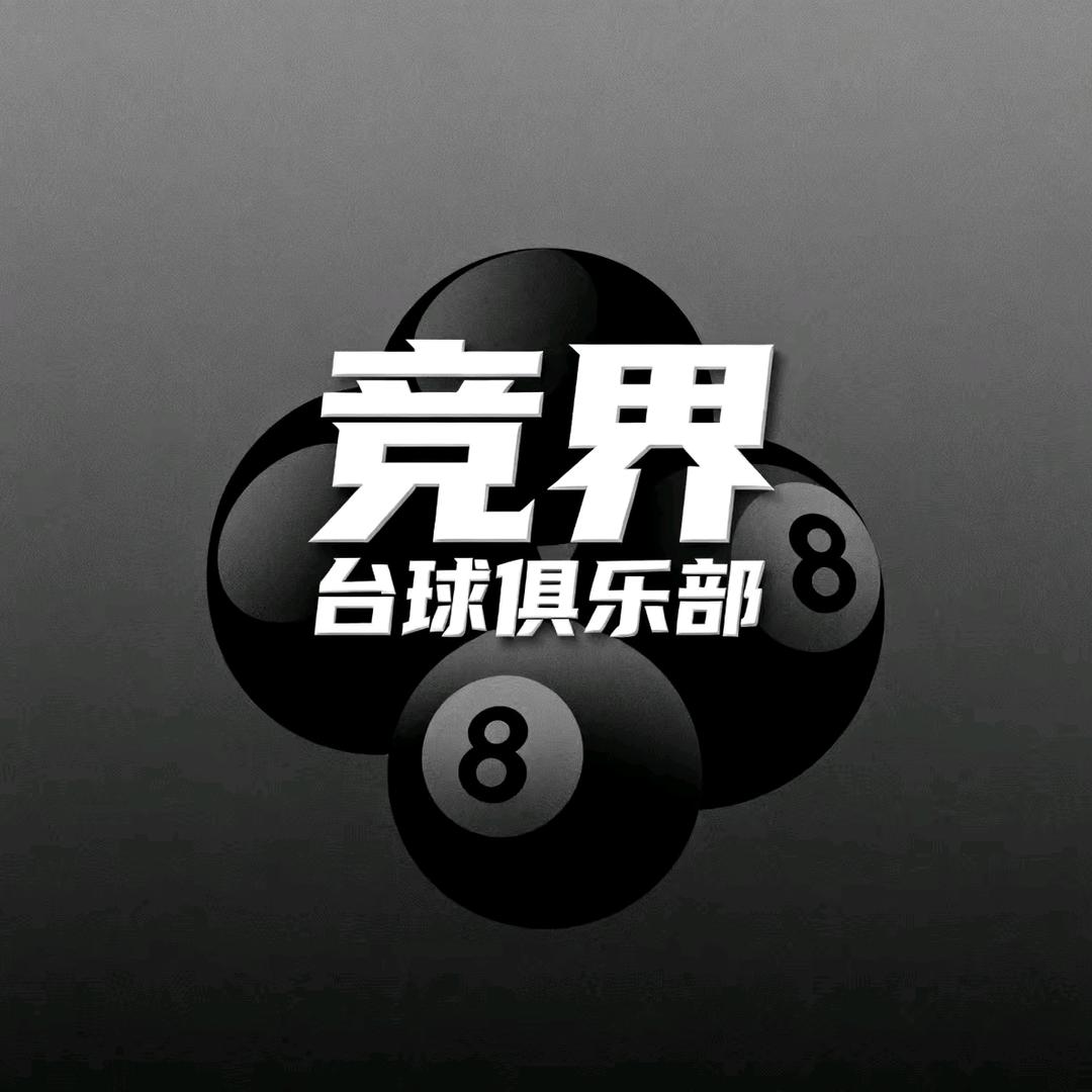 竞界台球俱乐部官方号
