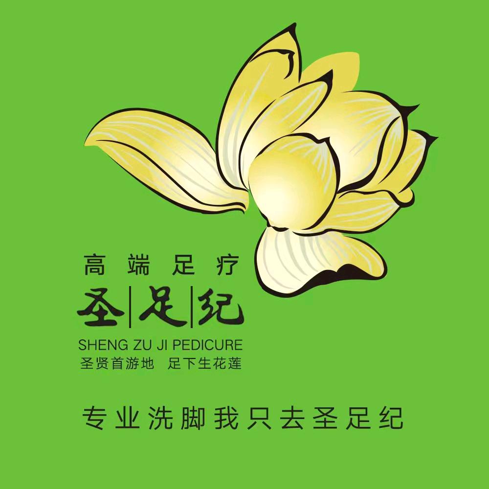 圣足纪