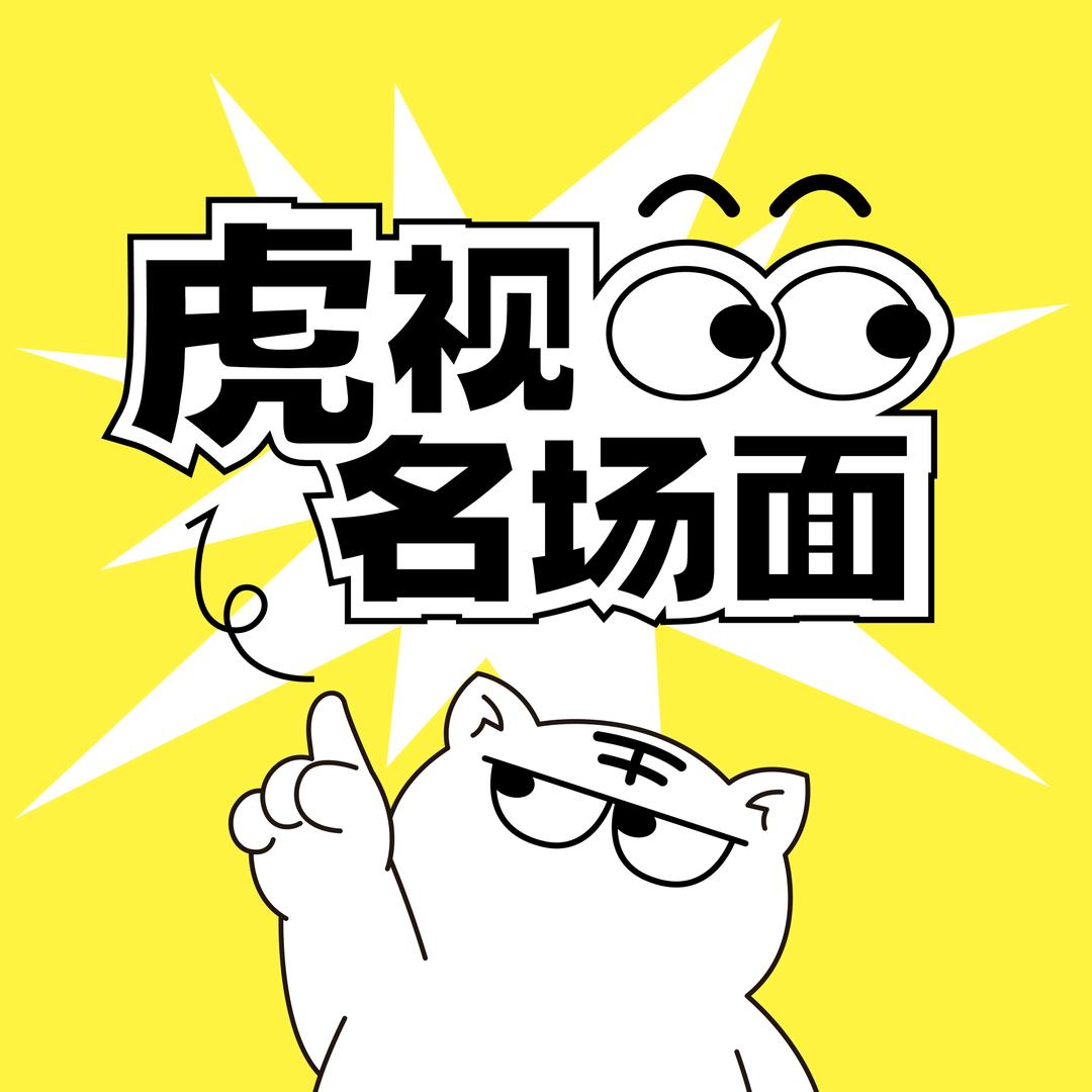 虎视名场面