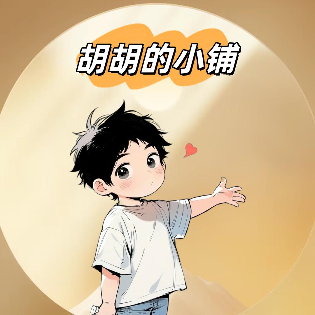 胡胡的小铺
