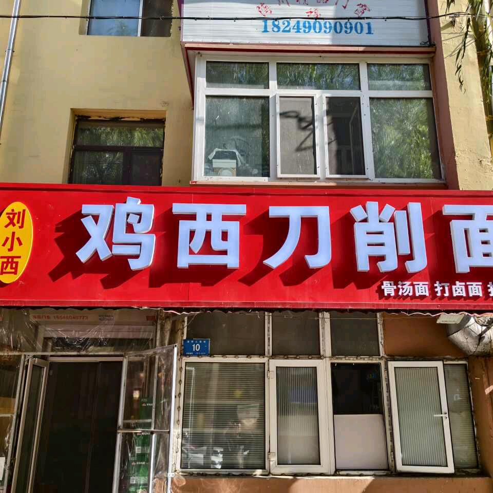 清明三道街刀削面