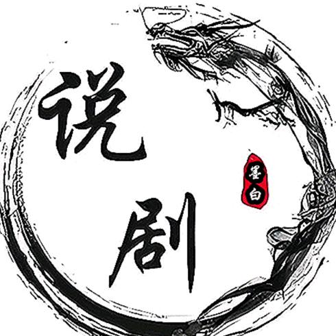 墨白说剧