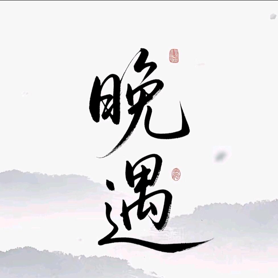 很乆