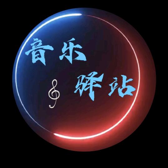 音乐驿站