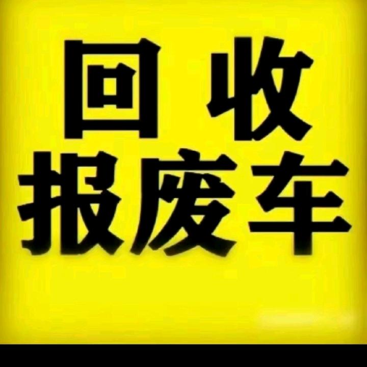 报废车咨询 回收