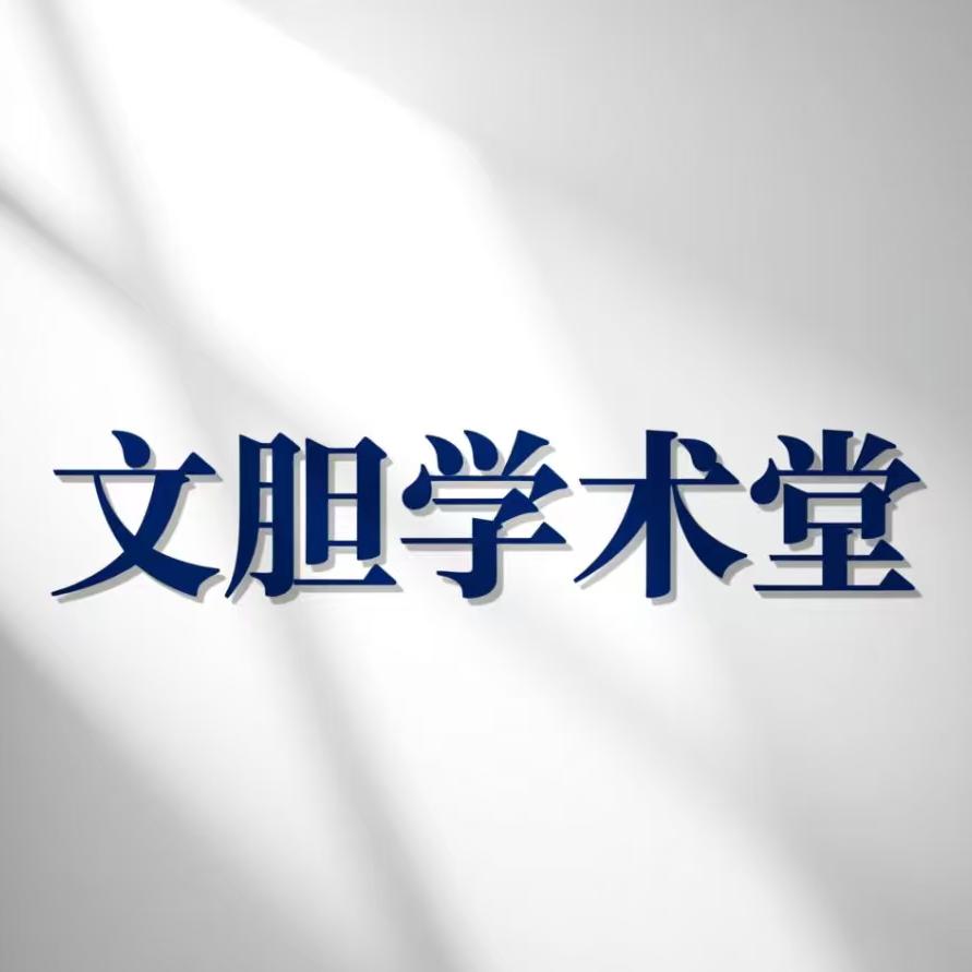 文胆学术堂