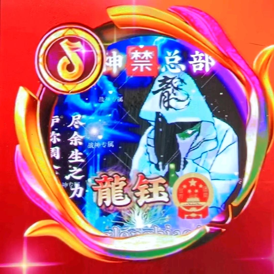 ꧁龍钰꫞战神🈲总部꫞꧂(早上六点开播)