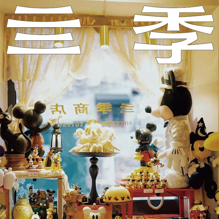 日暮里&亖季商店