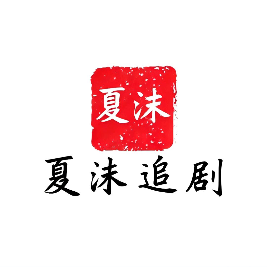 夏沫追剧