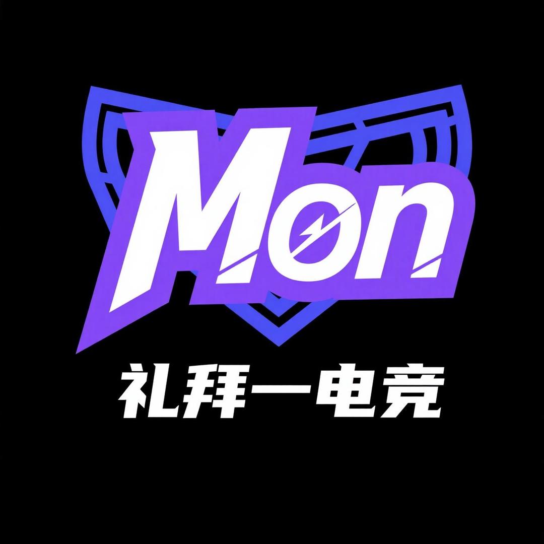 礼拜一电竞