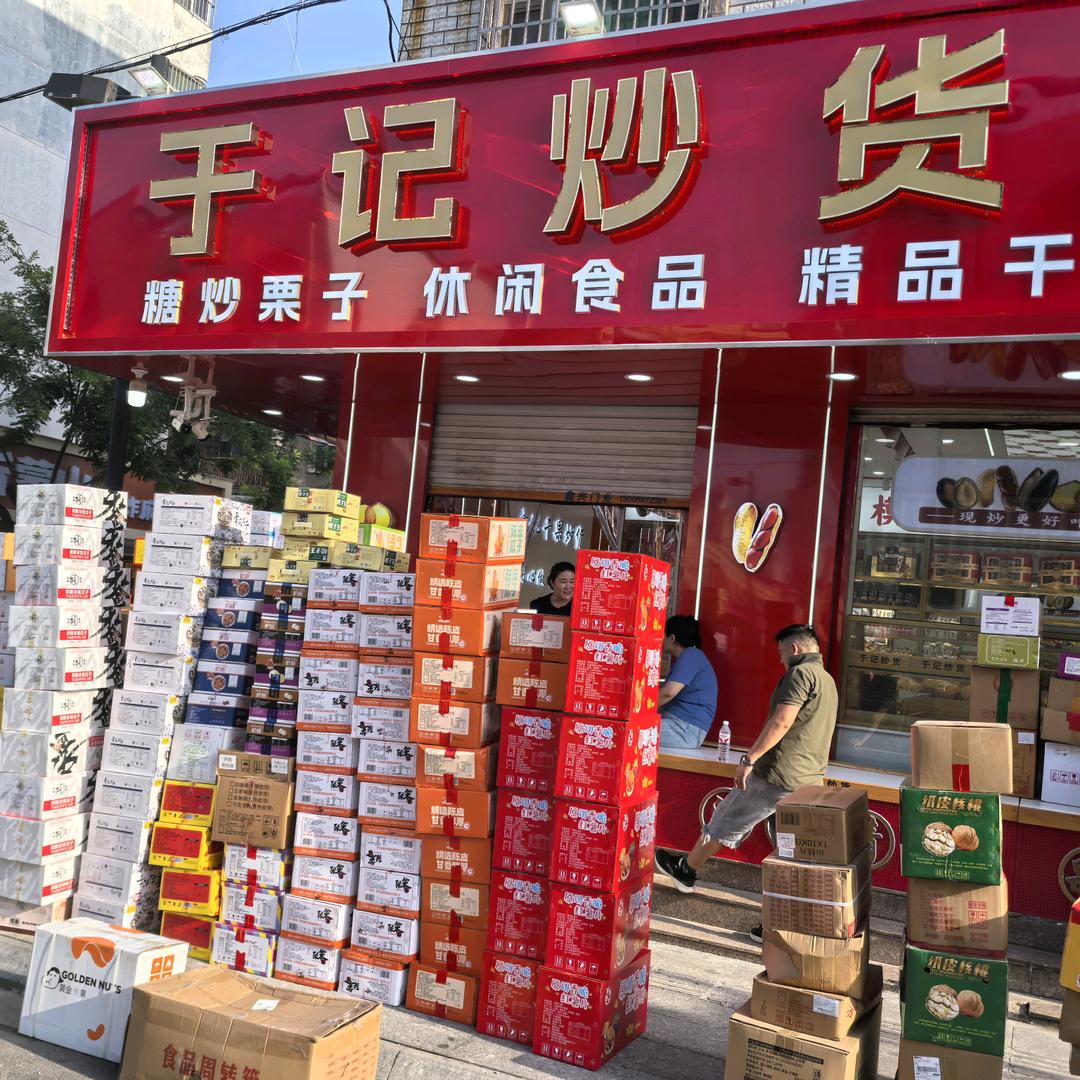 于大漂亮(广饶于记炒货号)