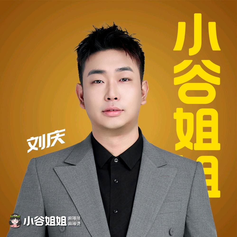 小谷姐姐招商经理刘庆