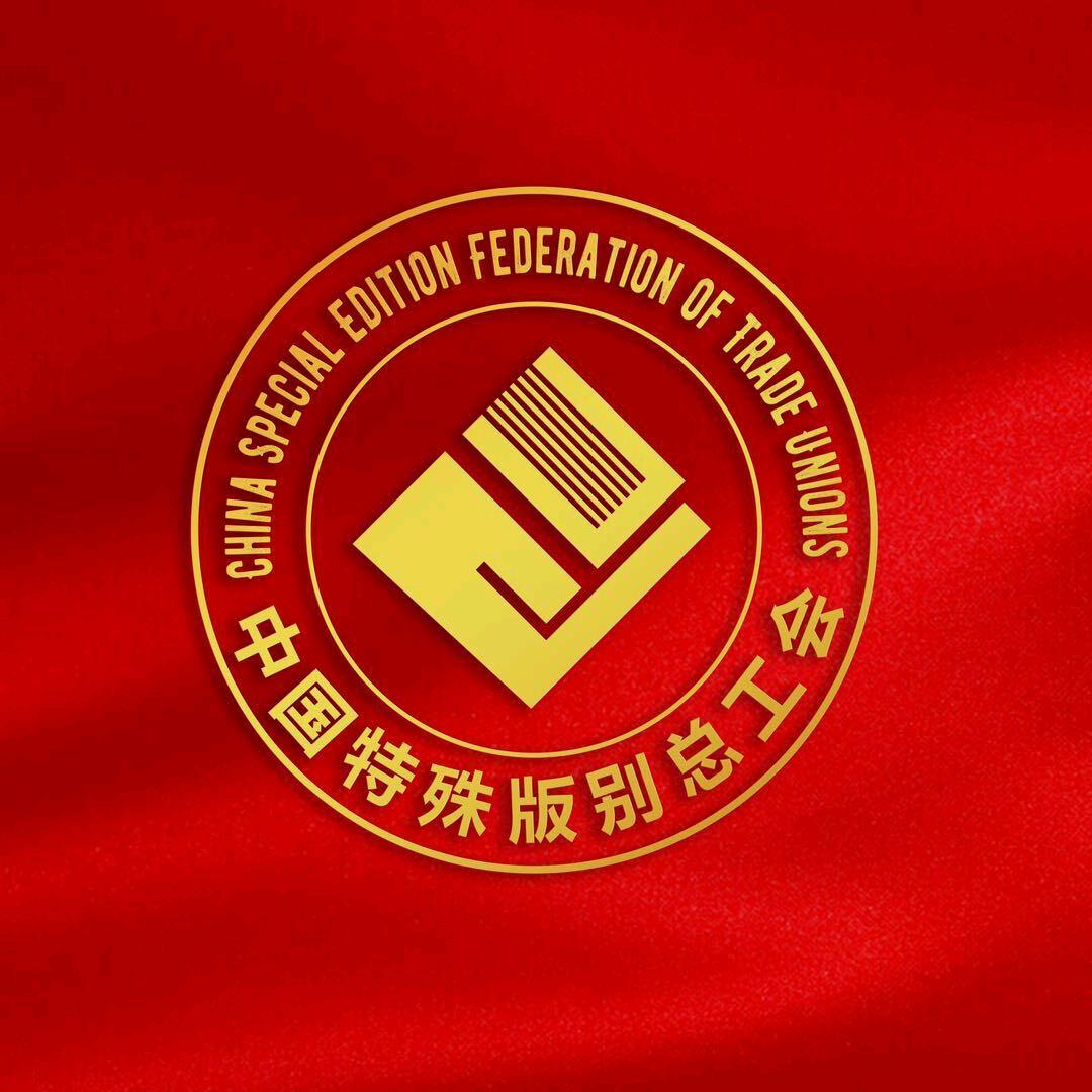 特殊版别总工会1