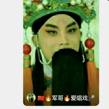 🇨🇳🔥军哥🔥爱唱戏🎤