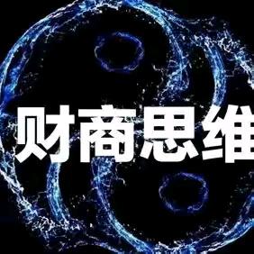财商思维