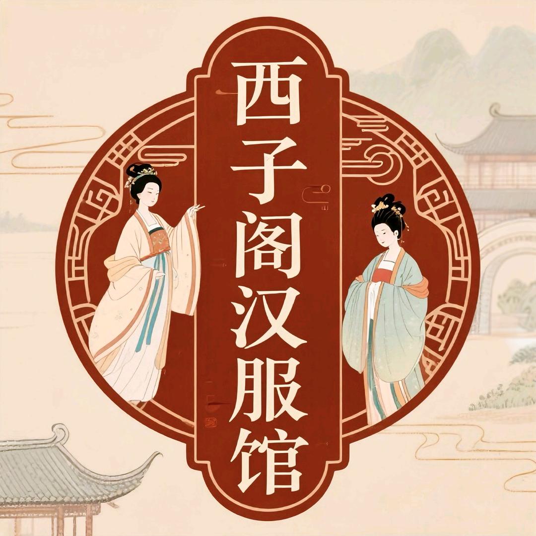 西子阁汉服体验馆