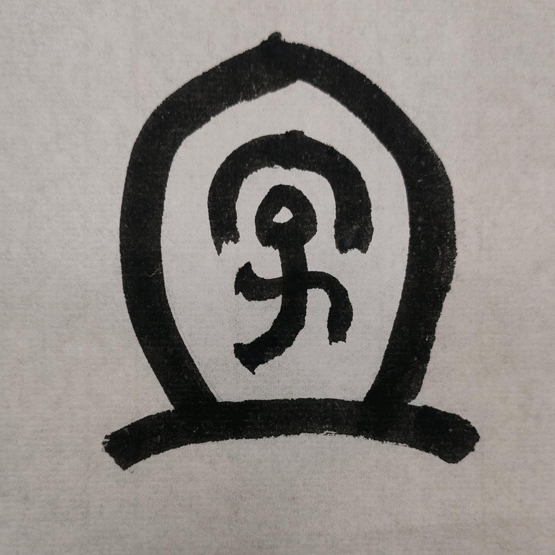 土包字说文解字