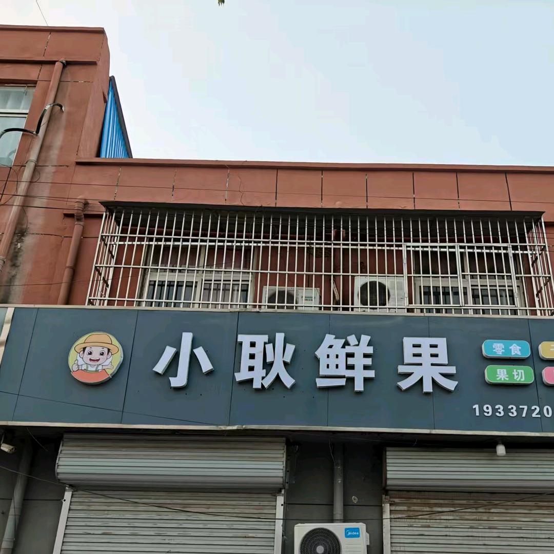 小耿鲜果官方号