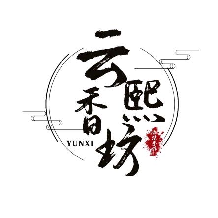 云熙香坊