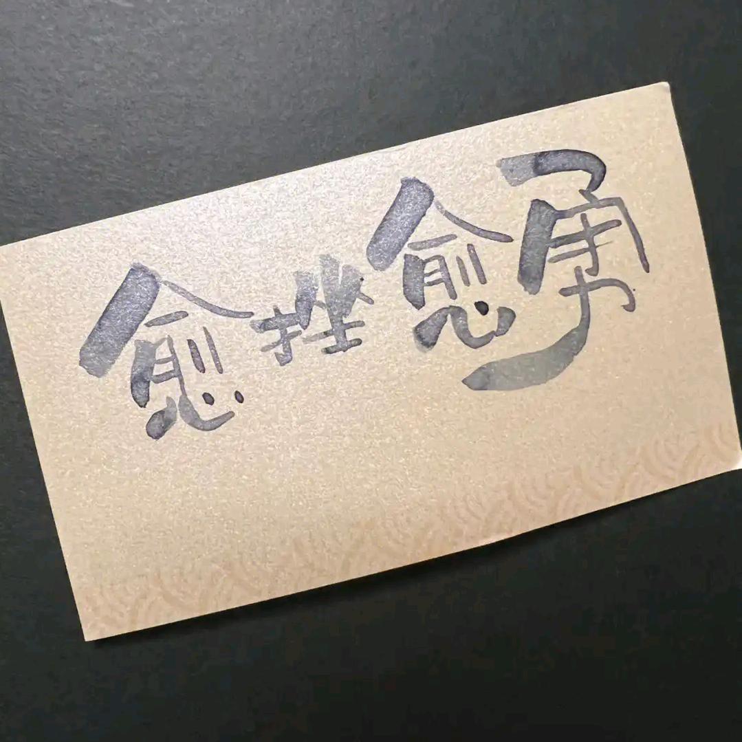 字愈小馆